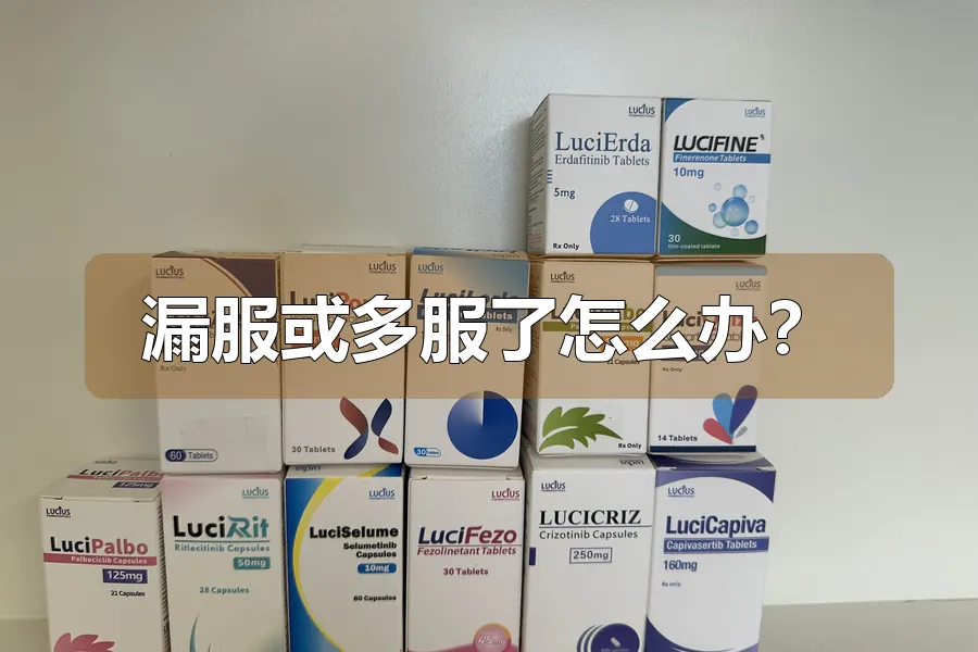漏服或多服了怎么办?