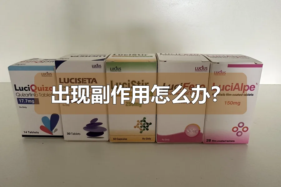 出现副作用怎么办?