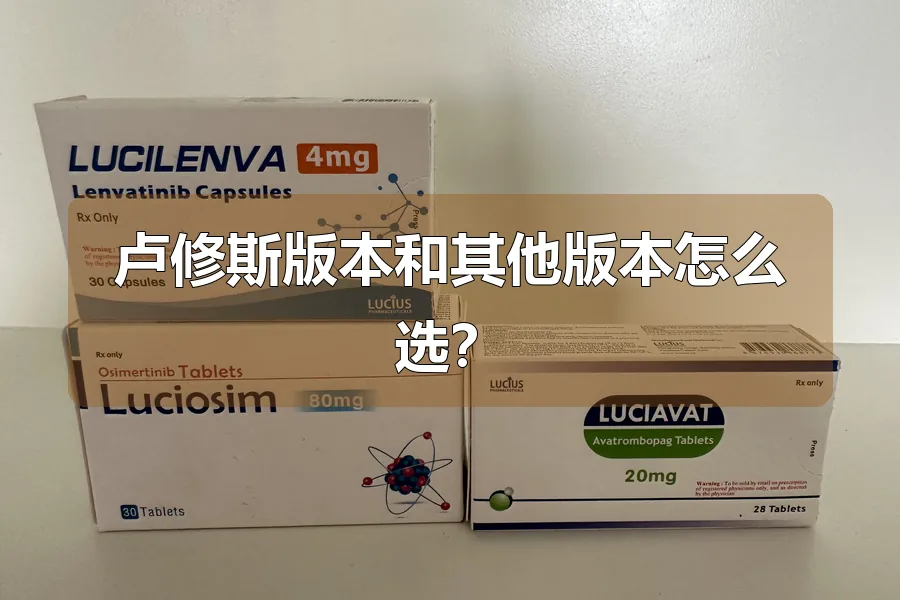 卢修斯版本和其他版本怎么选?