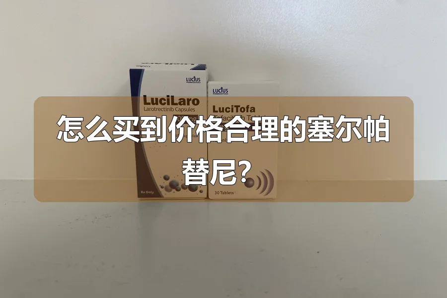怎么买到价格合理的塞尔帕替尼？