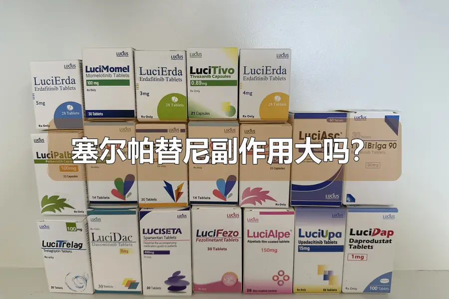 塞尔帕替尼副作用大吗?