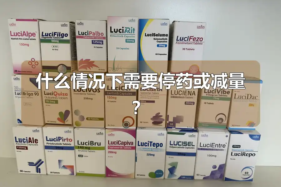 什么情况下需要停药或减量?